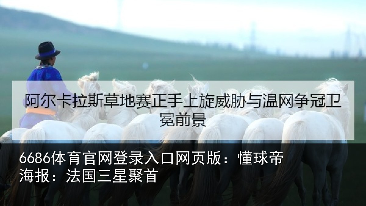 6686体育官网登录入口网页版：懂球帝海报：法国三星聚首