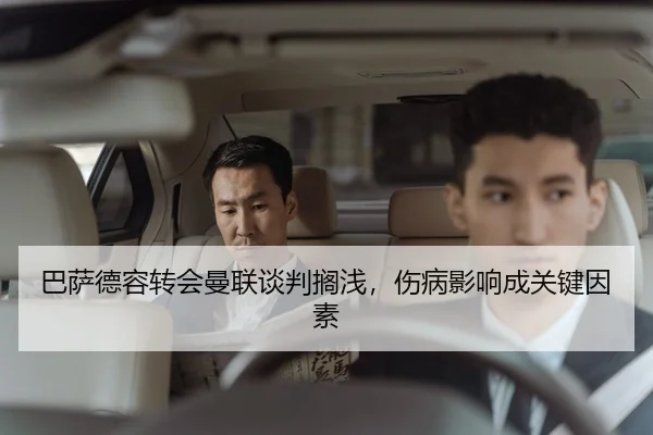 巴萨德容转会曼联谈判搁浅，伤病影响成关键因素
