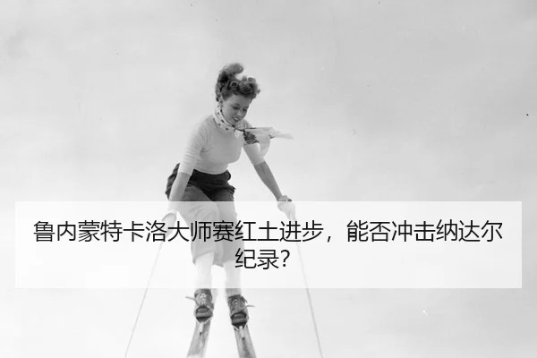 lu-nei-meng-te-ka-luo-da-shi-sai-hong-tu-jin-bu-neng-fou-chong-ji-na-da-er-ji-lu-3-400.jpg
