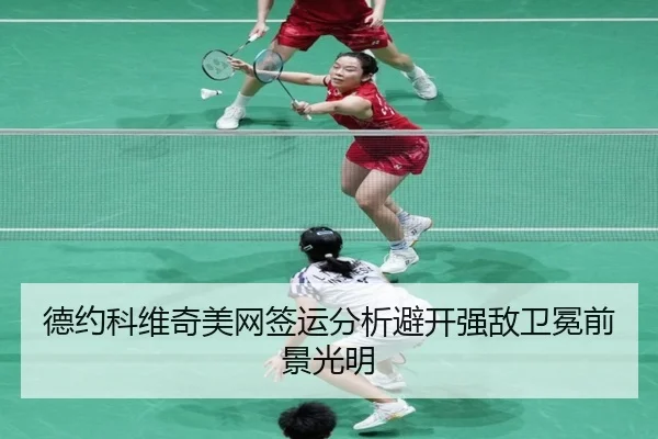 de-yue-ke-wei-qi-mei-wang-qian-yun-fen-xi-bi-kai-qiang-di-wei-mian-qian-jing-guang-ming-3-311.jpg