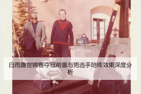 bai-yu-lu-shi-jin-sai-duo-guan-qian-jing-yu-nan-xuan-shou-pei-lian-xiao-guo-shen-du-fen-xi-2-245.jpg