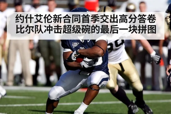 约什艾伦新合同首季交出高分答卷比尔队冲击超级碗的最后一块拼图