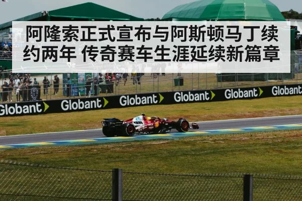 阿隆索正式宣布与阿斯顿马丁续约两年 传奇赛车生涯延续新篇章
