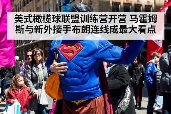 美式橄榄球联盟训练营开营 马霍姆斯与新外接手布朗连线成最大看点