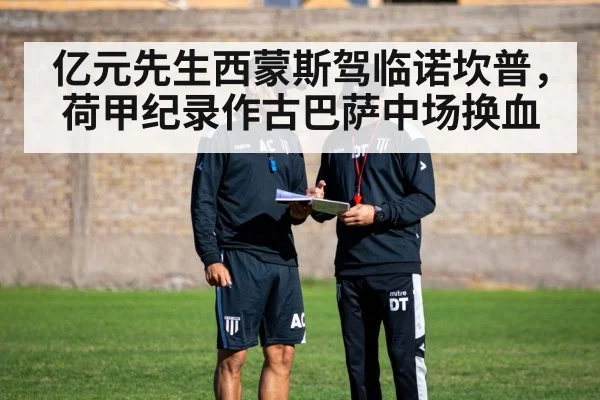 亿元先生西蒙斯驾临诺坎普，荷甲纪录作古巴萨中场换血