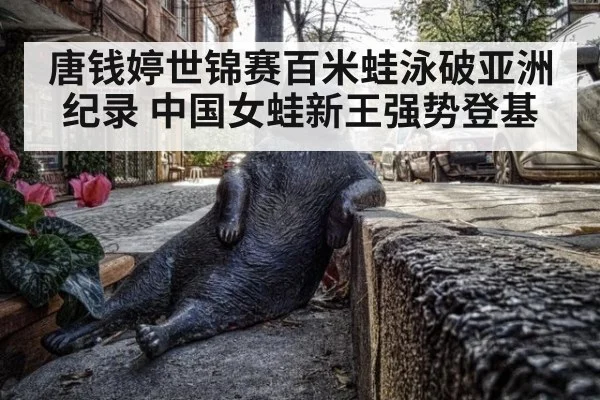 唐钱婷世锦赛百米蛙泳破亚洲纪录 中国女蛙新王强势登基