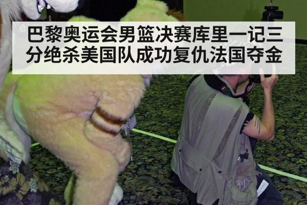 巴黎奥运会男篮决赛库里一记三分绝杀美国队成功复仇法国夺金