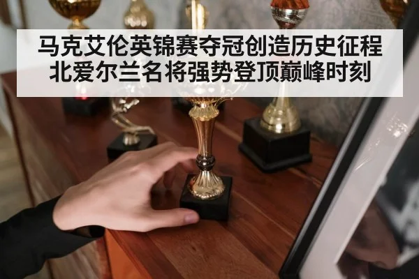 马克艾伦英锦赛夺冠创造历史征程北爱尔兰名将强势登顶巅峰时刻