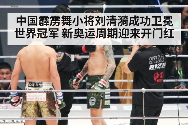 中国霹雳舞小将刘清漪成功卫冕世界冠军 新奥运周期迎来开门红
