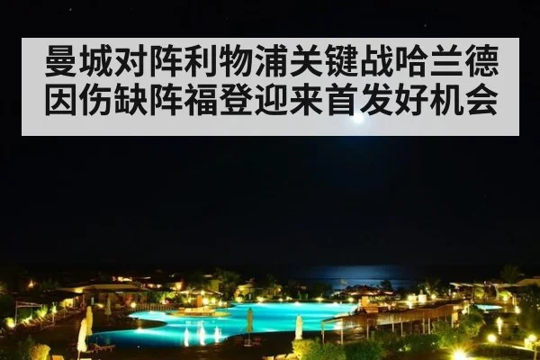 曼城对阵利物浦关键战哈兰德因伤缺阵福登迎来首发好机会