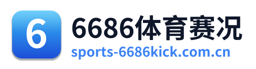 6686体育赛况
